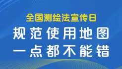 第20個全國測繪法宣傳日
